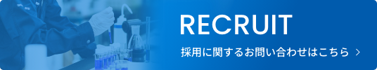 採用に関するお問い合わせはこちら