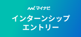 マイナビ インターンシップエントリー